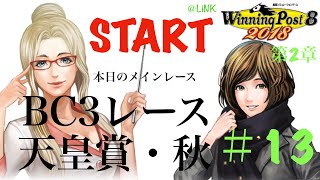 ウイニングポスト 第2章#13 ［まったりしよ］