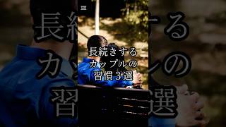 長続きするカップルの習慣3選