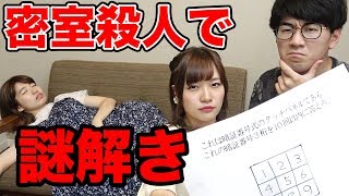 【どっきり】りっちゃんが殺された…！密室殺人の現場で謎解きクイズやってみた！【寸劇】