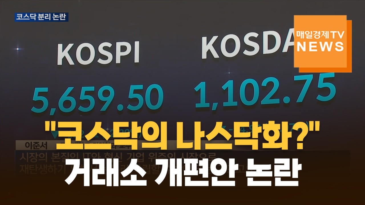코스닥 분리 둘러싼 갈등 격화…"체질 개선"vs"추세 역행"