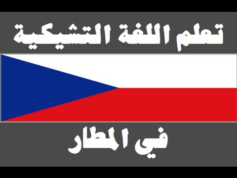 تعلم اللغة التشيكية ١ العائلة Naučte se arabsky