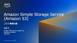 Amazon Simple Storage Service (Amazon S3) コスト最適化編【AWS Black Belt】