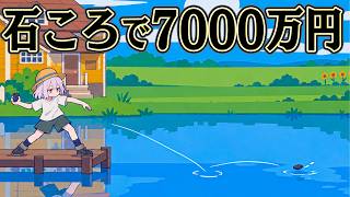 石を8000m以上飛ばせば 一生困らないはず【RippleLoop】