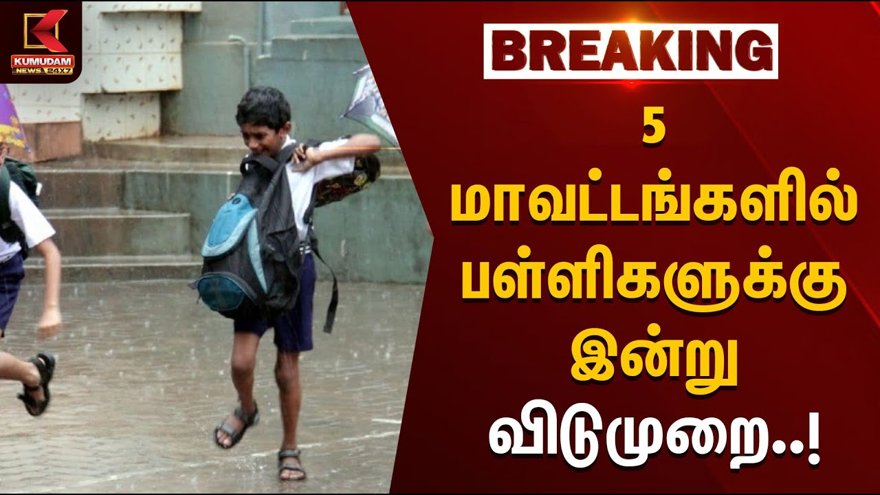 5 மாவட்டங்களில் பள்ளிகளுக்கு இன்று விடுமுறை | Rainfall | School Leave | KumudamNews