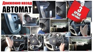 Смотреть онлайн Как двигаться задним ходом на коробке автомат