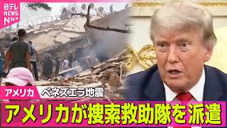 【アメリカライブ】ベネズエラ地震、死者180人超  アメリカが捜索救助隊を派遣 ──国際ニュースライブ（日テレNEWS LIVE）