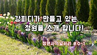 함께 공부 할 정원을 소개합니다 #정원사의널서리 0-1