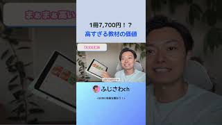 1冊7,700円！？ 高すぎる教材の価値