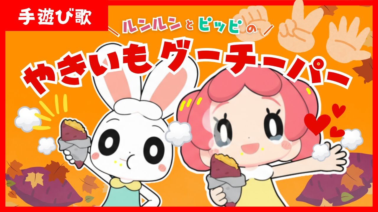 【手遊び歌・童謡・振り付き】やきいもグーチーパー｜親子で楽しく！