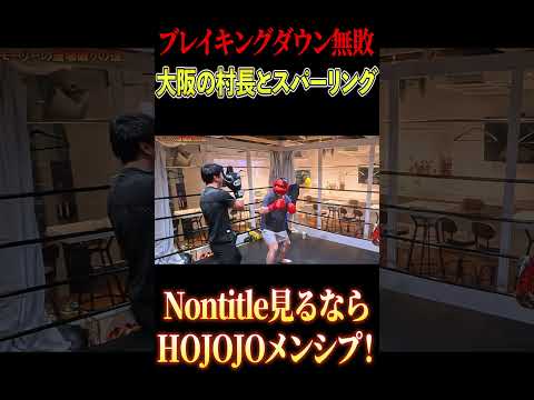 モーリーが道場破り？！#shorts  #nontitle #ノンタイトル #大阪の村長 #モーリー #スパーリング #ブレイキングダウン #breakingdown