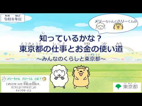 知っているかな？東京都の仕事とお金の使い道