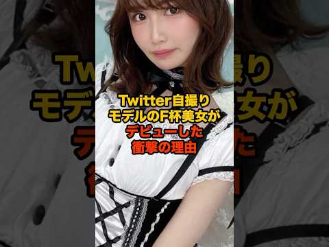 Twitter自撮りモデルのF杯美女がデビューした衝撃の理由がヤバい#shorts