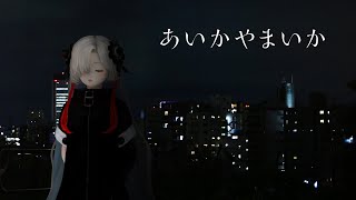 【歌ってみた】あいかやまいか covered by ヰ世界情緒