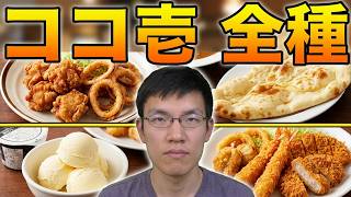 COCO壱番屋のトッピングセットとスイーツ食べてみた。
