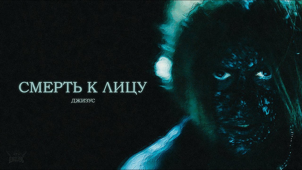 Джизус — Смерть к лицу