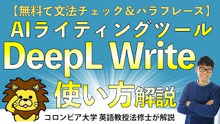 【DeepL Writeの使い方】無料で使える超高性能AIライティングツール