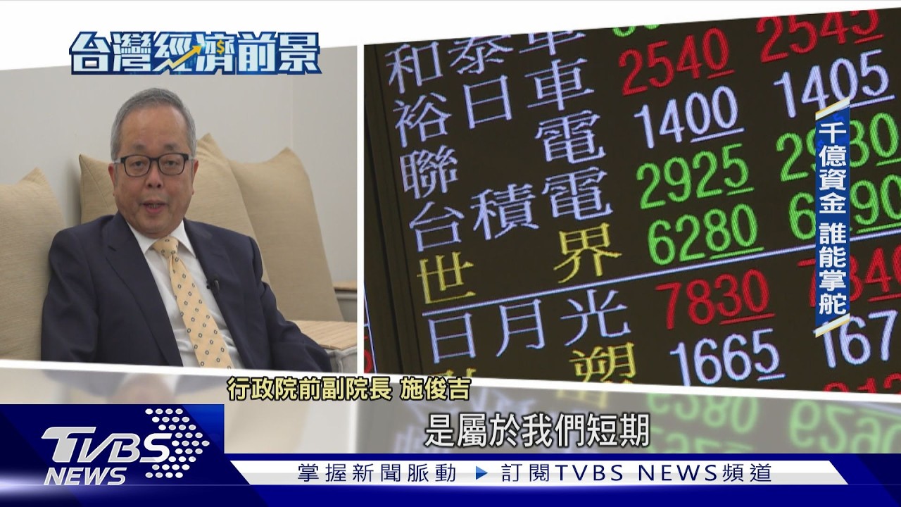影片/台灣主權基金卡關 財源與監管成最大挑戰