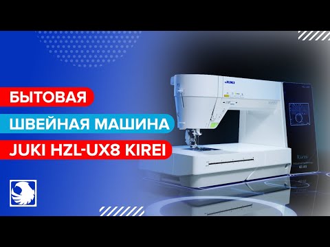 JUKI HZL-UX8 KIREI - Бытовая компьютеризированная швейная машина