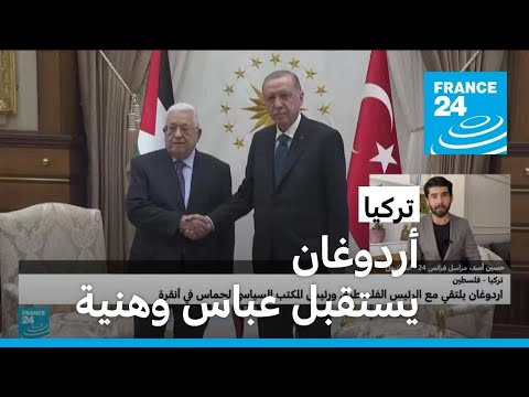 الرئيس التركي أردوغان يستقبل محمود عباس وإسماعيل هنية في أنقرة