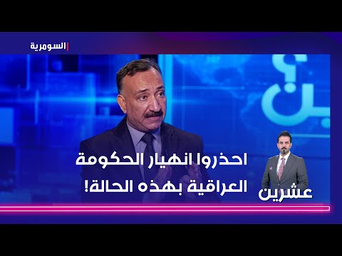 شاهد بالفيديو.. احذروا انهيار الحكومة العراقية بهذه الحالة!