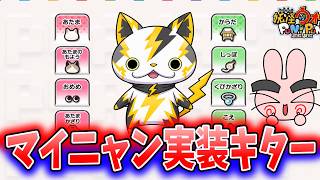 ぷにぷに『衝撃発表！ついに自分で好きにカスタマイズできるマイニャンが実装されるぞ！』Yo-kai Watch