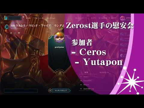 Zerost選手の慰安会 参加者：Ceros,Yutapon