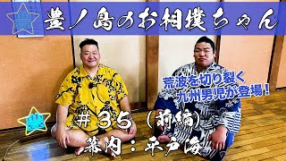 #35「幕内 平戸海」（前編）