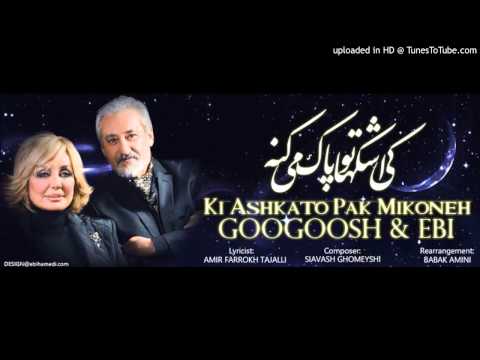 Googoosh & Ebi - Ki Ashkato Pak Mikone