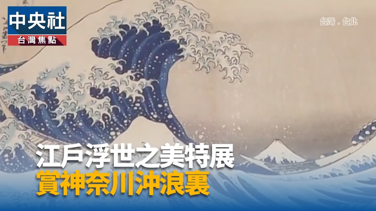 江戶浮世之美特展 賞神奈川沖浪裏 | 中央社全球視野