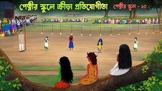 পেত্নীর স্কুলে ক্রীড়া প্রতিযোগীতা | Petnir School 10 | Bengali Funny Ghost Stories | Story Bird