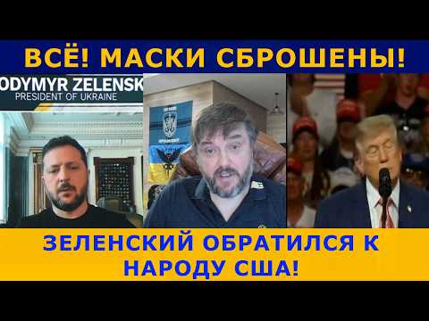 ЗЕЛЕНСКИЙ ОБРАТИЛСЯ К НАРОДУ США! ЖЁСТКИЙ РАЗБОР ЗАЯВЛЕНИЯ ТРАМПА