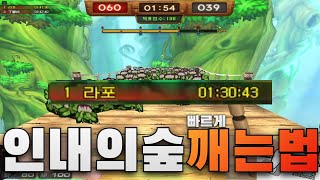 인내의숲 어렵지 않게 도전하세요!! 