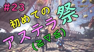 アステラ祭が来てテンション上がりっぱなし　(・∀・)（モンハンワールド実況＃23）