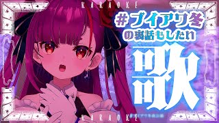 《 歌枠 / KARAOKE 》#ブイアワ冬 夜公演ありがとうの会《 焔魔るり/ライブユニオン 》