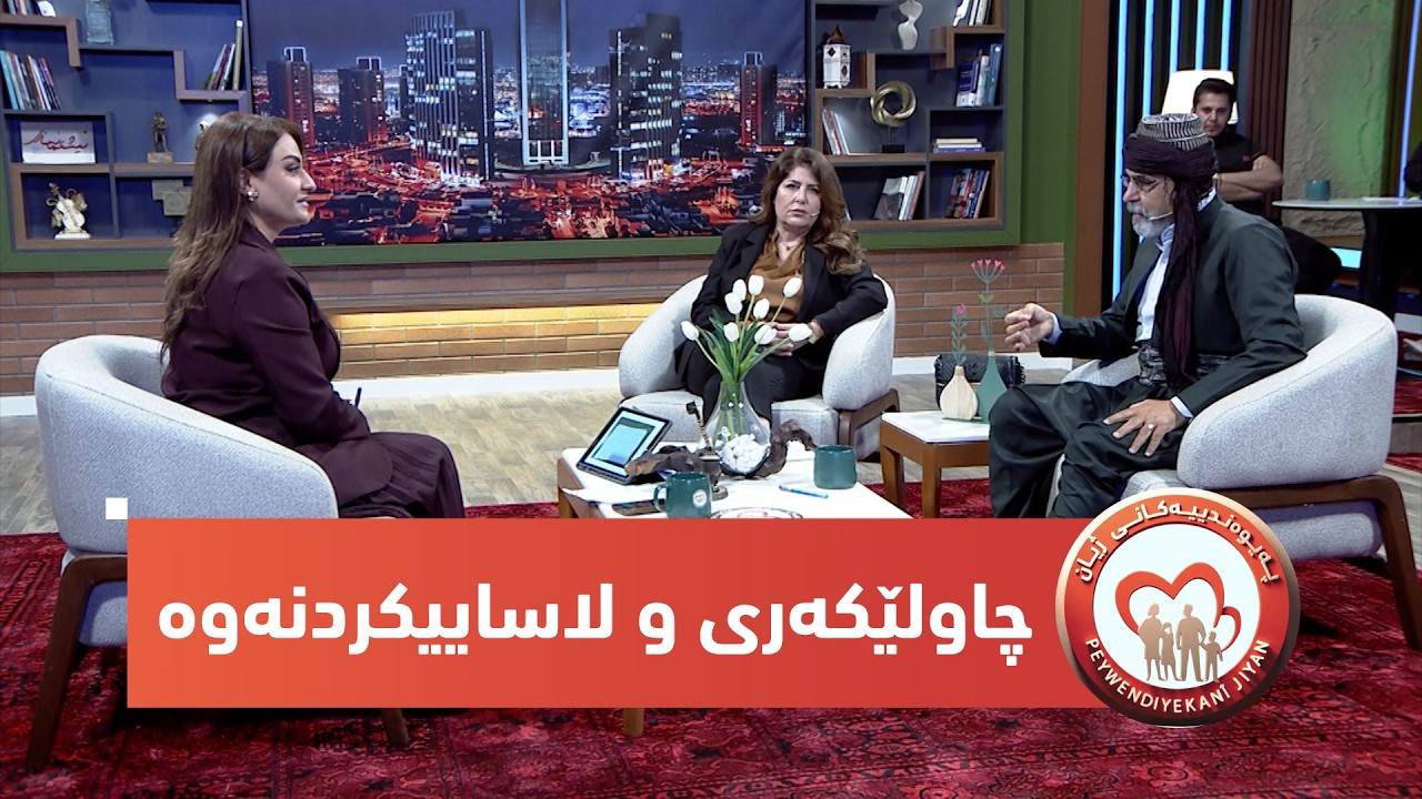 ڤیدیۆ | بەرنامەی ( پەیوەندیەکانی ژیان)..  تەوەری بەرنامە، چاولێکەری و لاساییکردنەوە