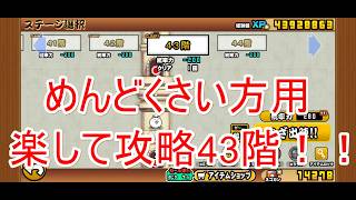 にゃんこ大戦争#52　楽して攻略風雲にゃんこ塔43階！！