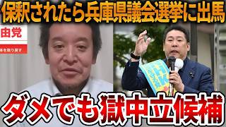 【浜田聡】立花孝志の朗報にワクワクが止まりません、、来年の統一地方選挙が面白くなってきました【NHK党 斎藤知事 斎藤元彦 元県民局長 公用パソコン 竹内元県議 反斎藤派 しばき隊】2026,5,13