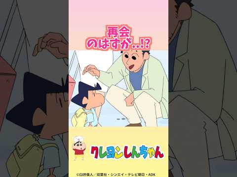 【衝撃】父と再会のはずが...!? #くれよんしんちゃん #くれしん #野原しんのすけ #野原みさえ #野原ひろし