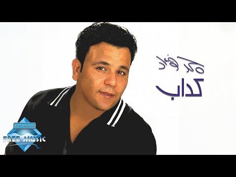 Mohamed Fouad - Kadab | محمد فؤاد - كداب