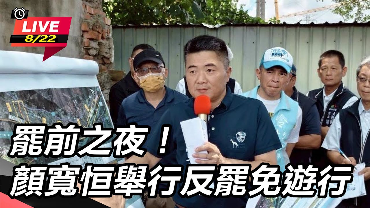 罷前之夜！顏寬恒舉行反罷免遊行