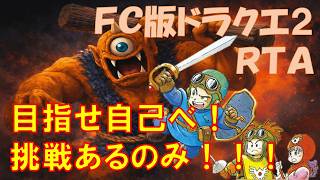【６２遍目】朝活？ぬおー🔥FC版ドラクエ２RTA　【ファミコンドラゴンクエスト２】#shorts  #縦型配信