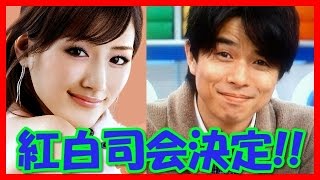 【速報】綾瀬はるかとＶ６井ノ原快彦が紅白歌合戦司会！あさイチコンビで