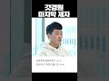 강경원의 마지막 제자 #김정현 #shorts