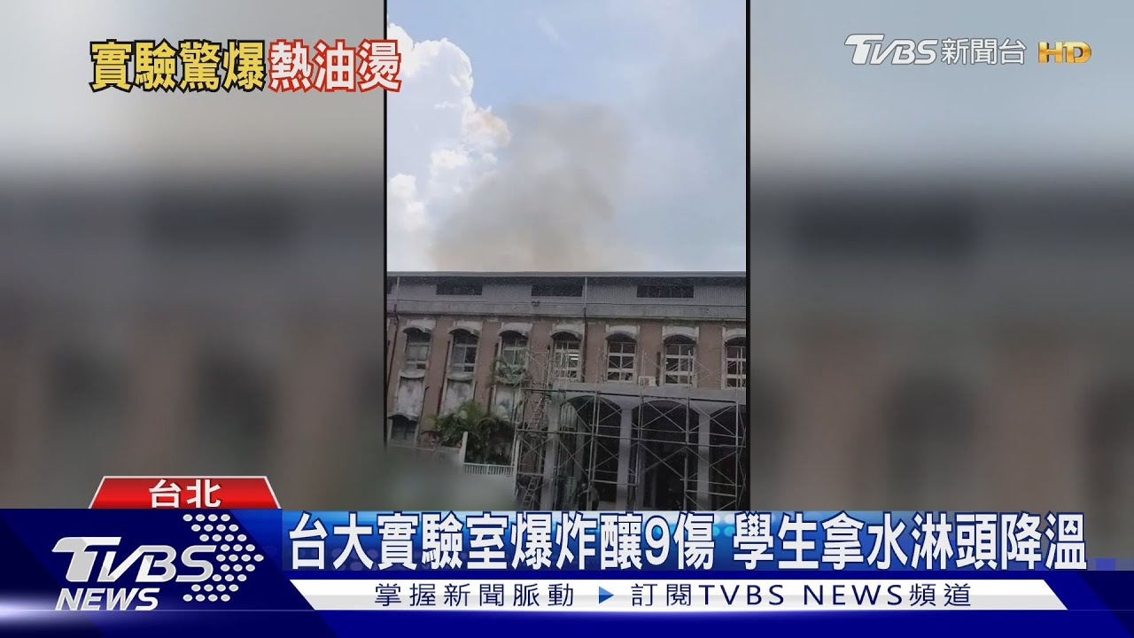 台大實驗室爆炸釀9傷　學生拿水淋頭降溫