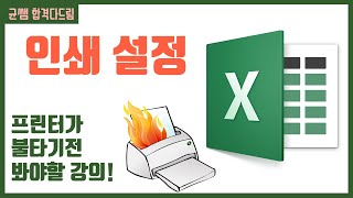 컴활 1,2급 필기⚡2과목 :: 15강_인쇄 설정 핵심요약 기출문제 풀이💯(페이지 설정, 인쇄 미리보기, 통합 문서 보기)👨‍💻[균쌤]