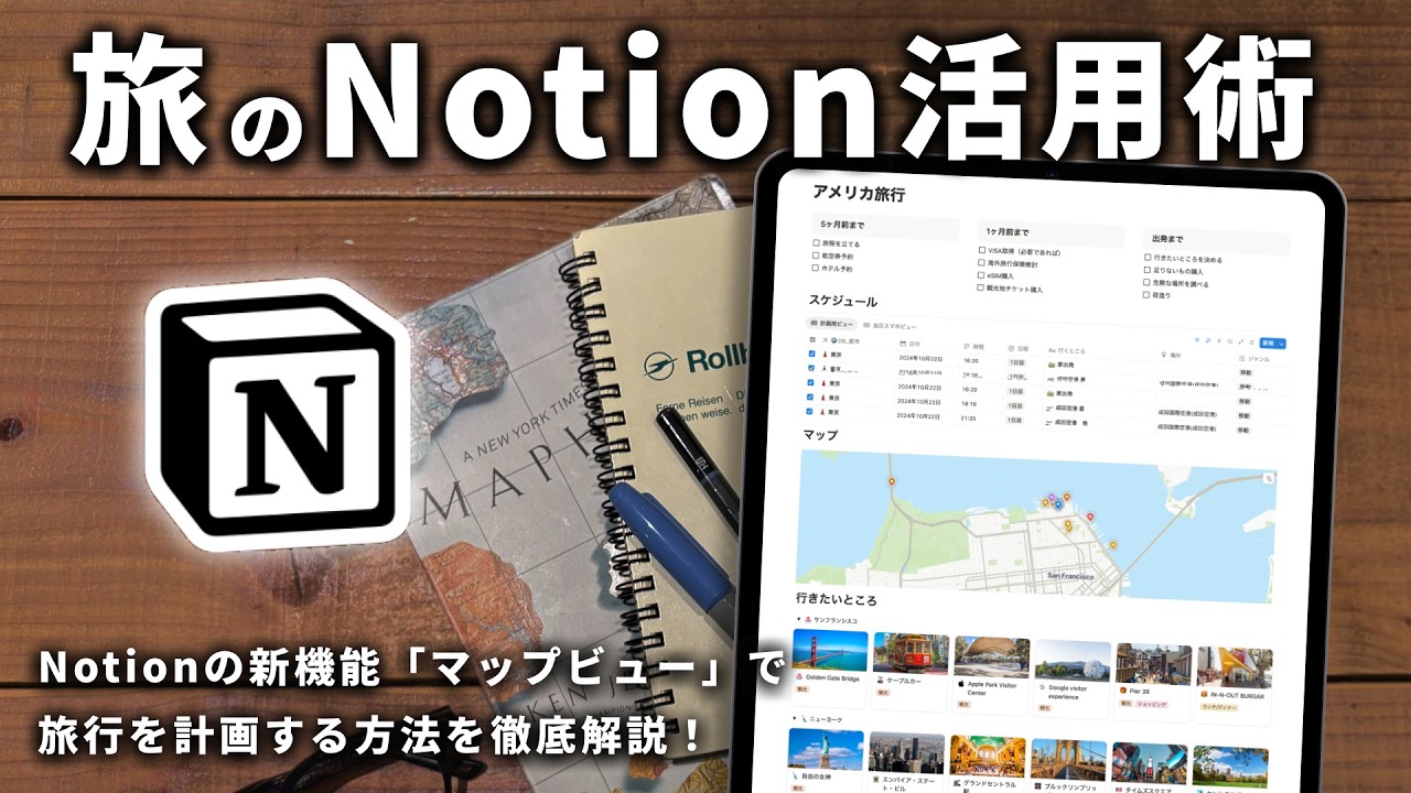 【新機能】Notionの『マップビュー』で旅行を計画する方法を徹底的に解説します！
