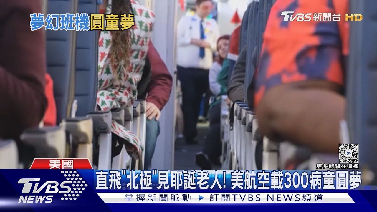 直飛「北極」見耶誕老人！　美聯合航空載300病童圓夢