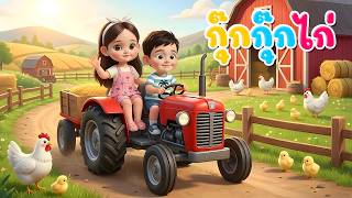 เพลง กุ๊กกุ๊กไก่ l เวอร์ชั่น พี่นุ่น คิดส์มีซอง 2569  | KidsMeSong