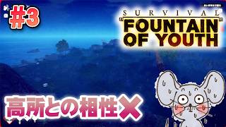 【PC版】◯◯と煙は高いところが好き Survival: Fountain of Youth #3【初見ゲーム実況】