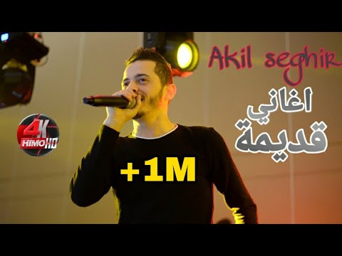 اجمل اغاني راي قديمة بالصوت عقيل الصغير akil seghir avec pitchou 2020